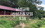 남선교회 산상기도모임