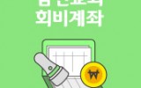 남선교회 회비 계좌 번호입니다.