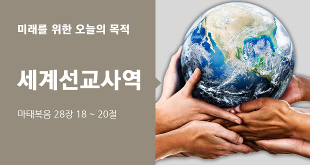 세계선교사역