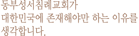 성서침례교회는 미국의 남침례교회에 그 역사적 뿌리를 두고 있습니다